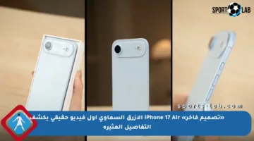 «تصميم فاخر» iPhone 17 Air الأزرق السماوي أول فيديو حقيقي يكشف التفاصيل المثيرة